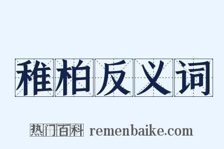 稚柏反义词是什么意思的图片